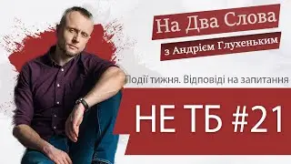 Не ТБ #21. На Два Слова