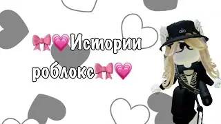 🎀💗ИСТОРИИ РОБЛОКС💗🎀 истории роблокс 2023