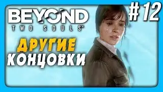 Beyond: Two Souls Прохождение #12 ✅ ДРУГИЕ КОНЦОВКИ!