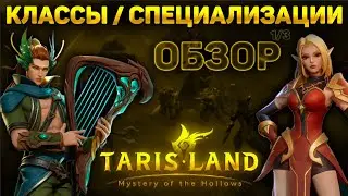 ОБЗОР КЛАССОВ |  МАГ | ЖРЕЦ | БАРД | TARISLAND | СТАРТ ДЛЯ НОВИЧКОВ