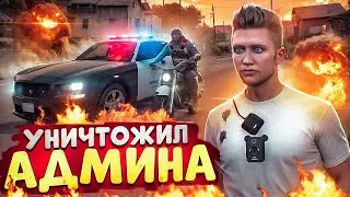 ДУШНЫЙ АДВОКАТ ПОСТАВИЛ НА МЕСТО АДМИНА В ГТА 5 РП