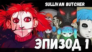 ИСТОРИЯ САЛЛИВАНА БУЧЕРА |  Игра по мотивам SALLY FACE Эпизод 1