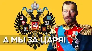 А мы за Царя!