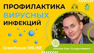 Вирусные инфекции на овощных культурах? Профилактика, борьба. Олег Аминов ООО НИЦ 