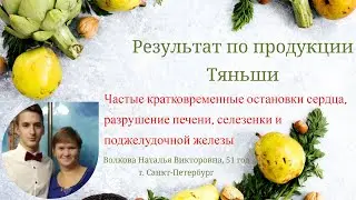 Разрушение многих органов.Результат продукции Тяньши,Волкова Наталья Викторовна,51 год,г. СПб