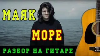 Как играть: Маяк - Море на гитаре (БЕЗ БАРРЭ | ПРОСТЫЕ АККОРДЫ)