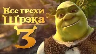 Все грехи и ляпы мультфильма 