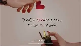 Егор Крид & HammAli & Navai - Засыпаешь, но не со мной (Премьера песни 2023)