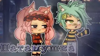 ☀️Патамушка◦☀️Мэвл◦☀️клип ◦☀️Gacha life ◦☀️