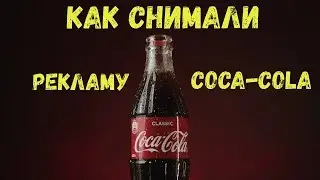 Как снимали рекламу Coca-cola