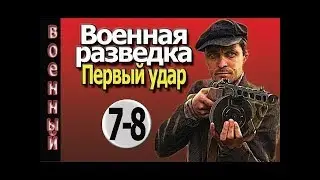 Военная разведка Первый удар 7 серия 8 серия  Военные фильмы