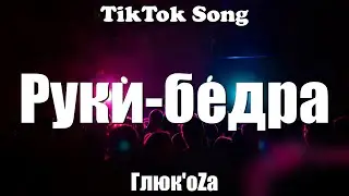 Руки-бедра - Глюк'oZa (И погнали руки-бедра) (Текст) (Lyrics) - TikTok Song