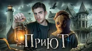 ТРЕШ ОБЗОР фильма ПРИЮТ