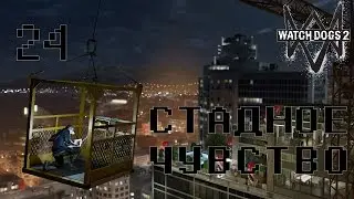 Watch Dogs 2. Стадное чувство (Прохождение. Ultra settings. PC).