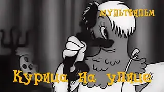 Курица на улице (1938) Мультфильм Пантелеймона Сазонова