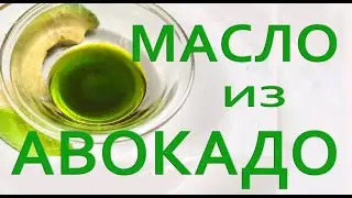 🥑 🥑 Домашнее Масло из Авокадо как сделать