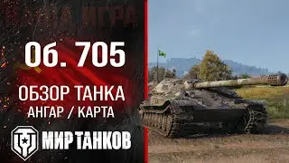 Объект 705 обзор тяжелого танка СССР | оборудование Об. 705 перки | гайд по Object 705 броня