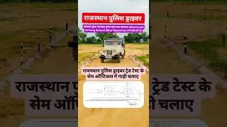 Raj. police constable Result , cutoff क्या रह सकती है | रिजल्ट कब तक | Raj  Police driver cut off |
