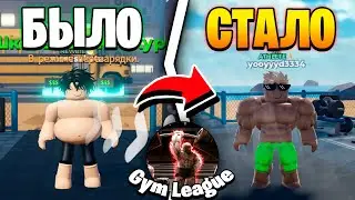 😨НЕУЖЕЛИ ПОЯВИЛСЯ НОВЫЙ АРМРЕСТЛИНГ СИМУЛЯТОР?! - Gym League | Roblox!