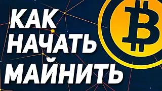 Майнинг в 2021! Как заработать на майнинге и криптовалютах? Майнинг 2021