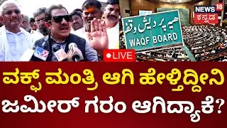 LIVE: Zameer Ahmed On Waqf | ರೈತರ ಜಾಗ ಮುಟ್ಟೋಗಾಗುತ್ತಾ? ಜಮೀರ್ ಫುಲ್ ಗರಂ | N18L