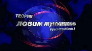 Теория по ловле мутантов в РР3