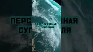 Планета похожая на землю. Кеплер 62 е