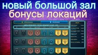 БОНУСЫ ЛОКАЦИЙ ! ОБНОВЛЕННЫЙ БОЛЬШОЙ ЗАЛ В ИГРЕ RAID SHADOW LEGENDS