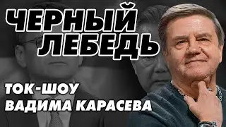 ТОК-ШОУ ЧЕРНЫЙ ЛЕБЕДЬ - КИТАЙСКИЙ ГРУЗ - СТАРИКОВ, ЕРМОЛАЕВ, ВИГИРИНСКИЙ, ДУБОВ