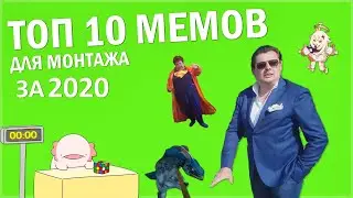 ТОП 10 МЕМОВ ДЛЯ МОНТАЖА ЗА 2020 ГОД | СКАЧАТЬ ВИДЕО МЕМЫ ДЛЯ МОНТАЖА НА ЗЕЛЕНОМ ФОНЕ