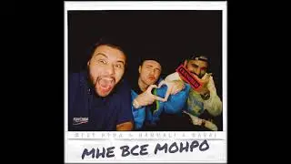 Егор Крид & HammAli & Navai - Мне все Монро (Премьера трека  2020)