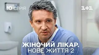 Жіночий лікар. Нове життя 2. Серія 10.  Прем'єра 1+1 Україна. Мелодрама 2024