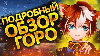 ПОДРОБНЫЙ ОБЗОР ГОРО | ОРУЖИЯ, ТАЛАНТОВ, СОЗВЕЗДИЙ,ГАЙД | ГЕНШИН ИМПАКТ 2.3 | GENSHIN IMPACT 2.3