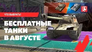 УСПЕЙ ЗАБРАТЬ БЕСПЛАТНЫЕ ТАНКИ В АВГУСТЕ В TANKS BLITZ