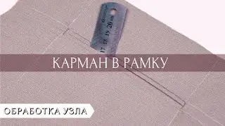 Как сделать карман в рамку