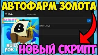 🚢 ПРОСТОЙ СКРИПТ на АВТО-ФАРМ Build A Boat For Treasure в Roblox! | ПРОЛЕТЕЛ ВСЮ КАРТУ! 🚢