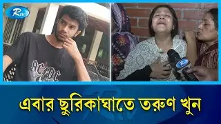 রাজধানীতে স্বেচ্ছাসেবক লীগের দুপক্ষের সং'ঘর্ষ, শিক্ষার্থী খু'ন | Student | Svechasevak League | Rtv