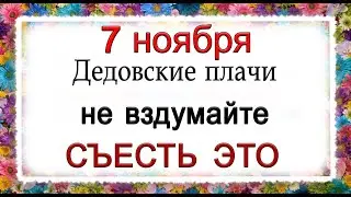 7 ноября Дедовские плачи, что нельзя делать. Народные традиции и приметы.*Эзотерика Для Тебя*