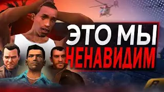 Худшие вещи в КАЖДОЙ GTA