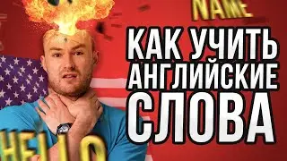 Как ПРАВИЛЬНО учить английские слова? 100% метод | Инглекс