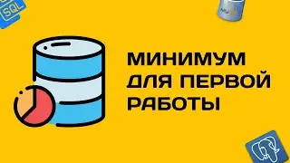 Минимальный уровень по базам данных для первой работы