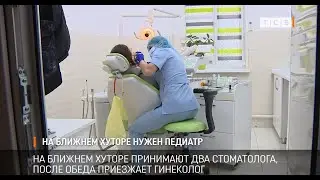 На Ближнем Хуторе нужен педиатр
