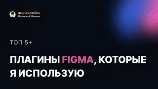 Топ 5 плагинов Figma, которые я использую в своих проектах