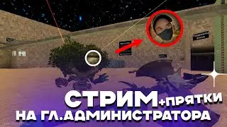 СТРИМ! ПРЯТКИ В КС 1.6 НА ГЛ.АДМИНИСТРАТОРА | 2, 3 место - 200 руб