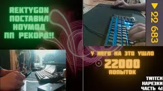 REKTYGON ПОСТАВИЛ НОУМОД ПП РЕКОРД!!! | 22000 ПОПЫТОК НА ДТХР | Нарезки TWITCH OSU! #41