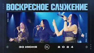 Воскресное Служение | Worthy Life Church | 30 Июня, 2024