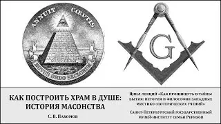 Лекция «Как построить храм в душе: история масонства»