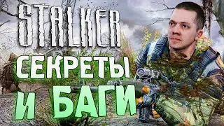 [#11] СЕКРЕТЫ и БАГИ в S.T.A.L.K.E.R.: Зов Припяти