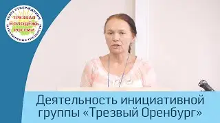 21. О деятельности "Трезвого Оренбурга" (Севостьянова Л.И.)