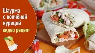 Шаурма с копчёной курицей — видео рецепт